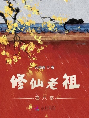  修仙老祖在八零