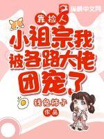  靠捡人，小祖宗我被各路大佬团宠了