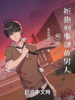  柯南：拒绝刑事部的男人