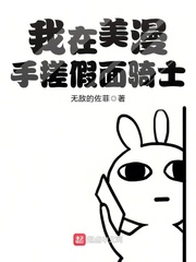  我在美漫手搓假面骑士