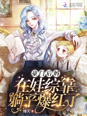  豪门后妈在娃综靠躺平爆红了