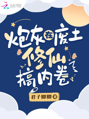  炮灰在废土修仙搞内卷