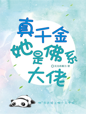  真千金她是佛系大佬