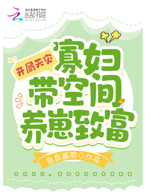  开局天灾，寡妇带空间养崽致富