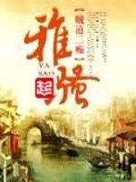  雅骚