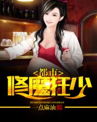  都市修魔强少
