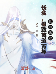  长生，极致苟道万年，世间无敌