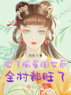  捡了福星闺女后，全村都旺了