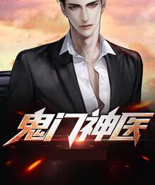  鬼门医尊叶枫苏嫣然