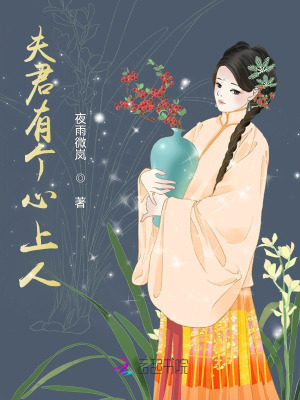  夫君有个心上人