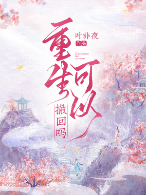  重生可以撤回吗