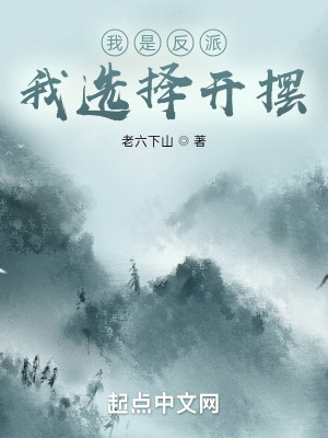  我是反派，我选择开摆
