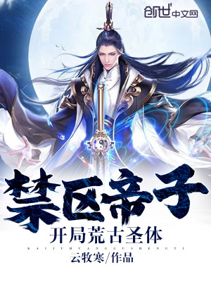  禁区帝子，开局荒古圣体