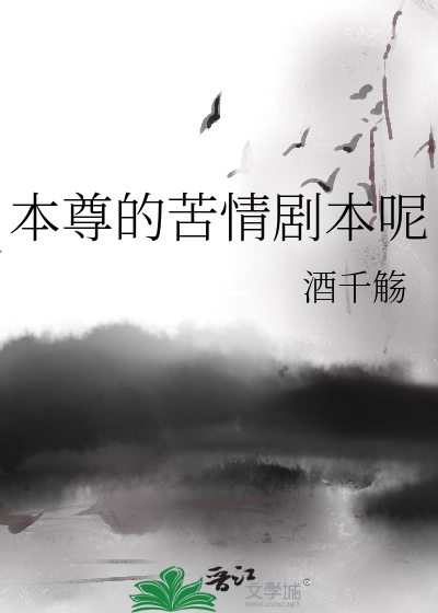  本尊的苦情剧本呢