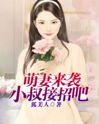  萌妻来袭：小叔，接招吧