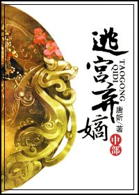  逃宫弃嫡（中部）
