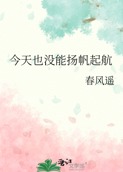  今天也没能扬帆起航