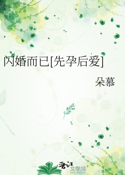 闪婚而已[先孕后爱]