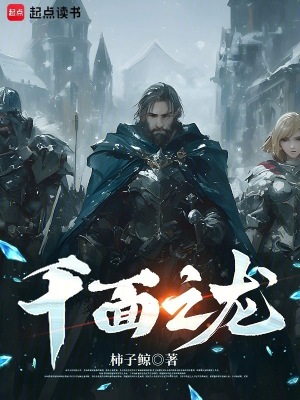  千面之龙