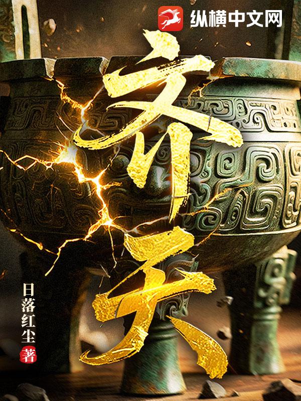  齐天