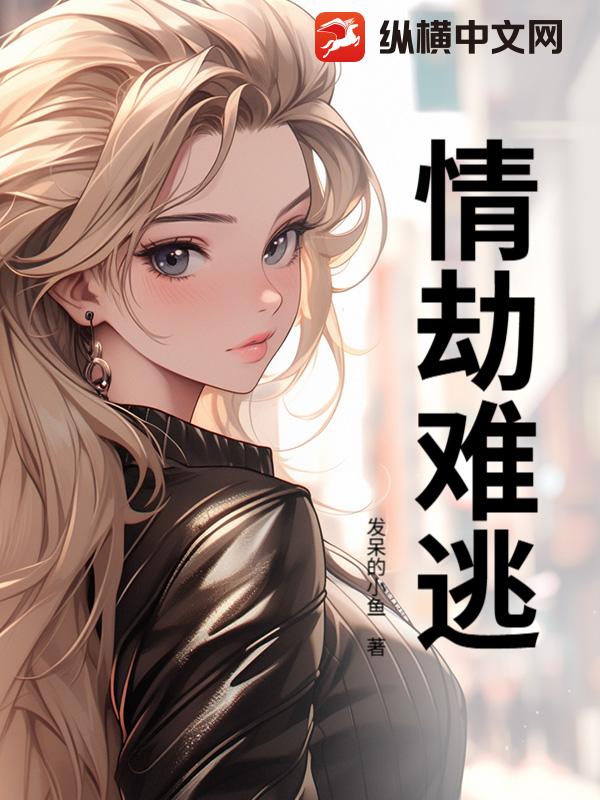  情劫难逃