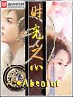  时光之心