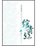  绾青丝