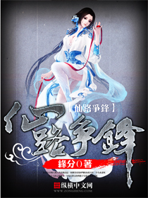  仙路争锋