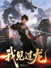  我见过龙