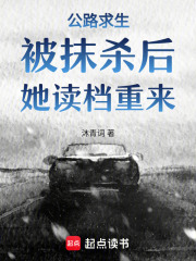  公路求生：被抹杀后，她读档重来