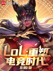  LOL：重塑电竞时代