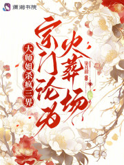  大师姐杀疯三界，宗门沦为火葬场