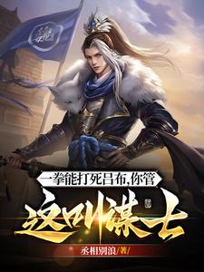  他一拳能打死吕布，你管这叫谋士