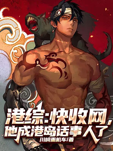 港综：快收网，他成港岛话事人了