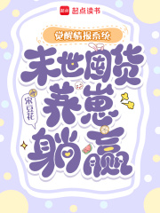  觉醒情报系统，末世囤货养崽躺赢