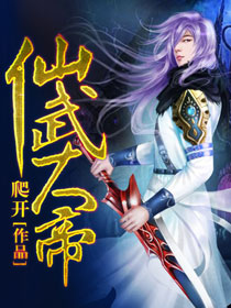  仙武大帝