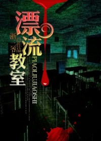  漂流教室