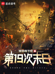  第19次末日