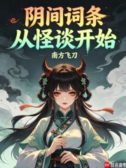 阴间词条，从怪谈开始