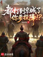  都打到京城了，你要投降！？