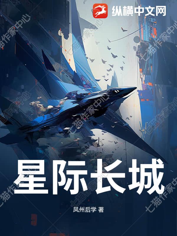  星际长城