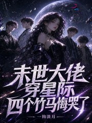  末世大佬穿星际，四个竹马悔哭了