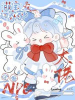  萌宝过家家，这家NPC都是大佬！