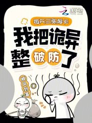  每天三张废卡，我把诡异整破防了