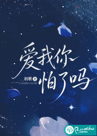  爱我你怕了吗