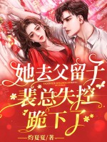  她去父留子后，裴总失控跪下了