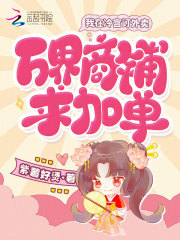  我在冷宫订外卖，万界商铺求加单