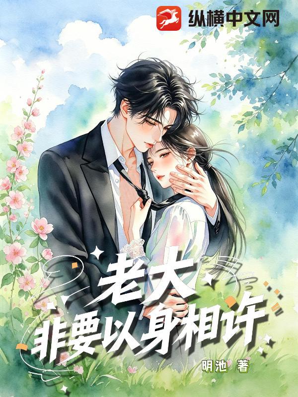  老大非要以身相许