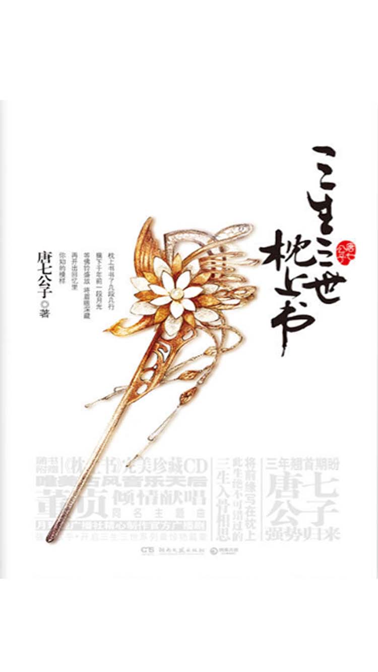  三生三世枕上书全集