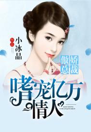  傲娇总裁：嗜宠亿万情人
